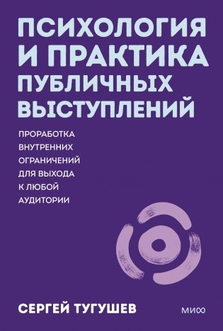 Психология и практика публичных выступлений. Проработка внутренних ограничений для выхода к любой аудитории. ПОКЕТБУК фото книги