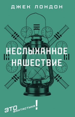Неслыханное нашествие: фантастические рассказы и повести фото книги