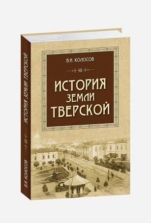 История земли Тверской фото книги