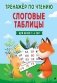 Слоговые таблицы. Тренажер по чтению фото книги маленькое 2