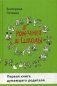 От рождения до школы. Первая книга думающего родителя фото книги маленькое 2