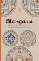 Мандалы. Мини-раскраска-антистресс для творчества и вдохновения фото книги маленькое 2