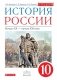 История России. 10 класс. Учебник. Вертикаль. ФГОС фото книги маленькое 2
