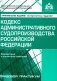 Кодекс административного судопроизводства РФ. Комментарий к последним изменениям. 6-е изд., перераб.и доп фото книги маленькое 2