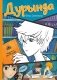 Дурында: повесть фото книги маленькое 2