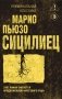 Сицилиец фото книги маленькое 2