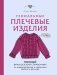 Гениальные плечевые изделия. Полный французский справочник по моделированию и коррекции фасона и размера фото книги маленькое 2