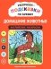 Раскраски-подсказки по буквам. Домашние животные: английские раскраски фото книги маленькое 2