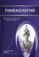 Гинекология. Учебник для студентов медицинских вузов фото книги маленькое 2