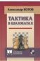 Тактика в шахматах фото книги маленькое 2