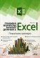 Графики, формулы, анализ данных в Excel. Пошаговые примеры фото книги маленькое 2