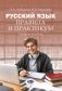 Русский язык. Правила и практикум: Учебное пособие фото книги маленькое 2