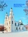 Самые маленькие и самые большие города Беларуси фото книги маленькое 8