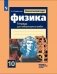 Физика. 10 класс. Тетрадь для лабораторных работ (к учебнику Мякишева) фото книги маленькое 2