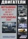 Двигатели Mitsubishi 6D14, 6D14-T, 6D15-T, 6D16, 6D17 / Hyundai D6BR. Устройство, техническое обслуживание и ремонт фото книги маленькое 2