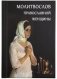 Молитвослов православной женщины фото книги маленькое 2