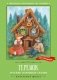 Теремок: русские народные сказки фото книги маленькое 2