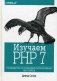 Изучаем PHP 7. Руководство по созданию интерактивных веб-сайтов фото книги маленькое 2