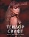 Тейлор Свифт. Икона мировой музыки фото книги маленькое 2