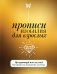 Прописи изобилия для взрослых. Программируй мозг на успех! Настройся на мышление достатка фото книги маленькое 2