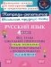 Русский язык 4 кл.: Все темы школьной программы с объяснениями и тренировочными заданиями фото книги маленькое 2