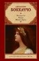 Фьямметта. Ворон. Жизнь Данте фото книги маленькое 2