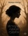 История одной судьбы фото книги маленькое 2