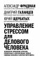Управление стрессом для делового человека фото книги маленькое 4