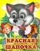 Ладушки-глазки. Красная шапочка фото книги маленькое 2