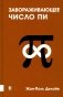 Завораживающее число Пи фото книги маленькое 2