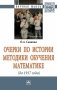 Очерки по истории методики обучения математике (до 1917г.) фото книги маленькое 2