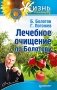 Лечебное очищение по Болотову фото книги маленькое 2