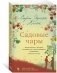 Садовые чары фото книги маленькое 3