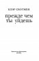 Прежде чем ты уйдешь фото книги маленькое 3