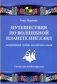 Путешествия по волшебной планете Инглэнд: невероятный учебник английского языка. Cказка для детей и взрослых фото книги маленькое 2