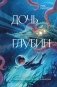 Дочь глубин фото книги маленькое 2