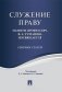 Служение праву. Памяти профессора В.А. Туманова посвящается. Сборник статей фото книги маленькое 2