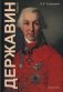 Державин: роман фото книги маленькое 2