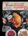 Советская кухня по ГОСТу и не только... фото книги маленькое 2