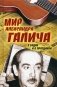 Мир Александра Галича. В будни и в праздники фото книги маленькое 2