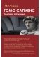 Гомо сапиенс. Человек разумный фото книги маленькое 2