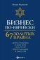 Бизнес по-еврейски: 67 золотых правил. 6-е изд фото книги маленькое 2