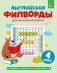 Английские филворды для начальной школы. 4 класс фото книги маленькое 2