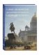 Самые знаменитые достопримечательности Санкт-Петербурга. Иллюстрированная энциклопедия фото книги маленькое 2