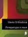 Slavia Orthodoxa. Литература и язык фото книги маленькое 2