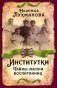 Институтки. Тайны жизни воспитанниц фото книги маленькое 2