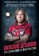 Виталий Дубинин. Это серьезно и несерьезно. Авторизованная биография бас-гитариста группы "Ария" фото книги маленькое 2