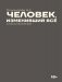 Человек, изменивший все фото книги маленькое 2