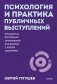 Психология и практика публичных выступлений. Проработка внутренних ограничений для выхода к любой аудитории. ПОКЕТБУК фото книги маленькое 2