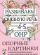 Развиваем связную речь у детей 4-5 лет с ОНР. Опорные картинки к конспектам фронтальных и подгрупповых занятий логопеда фото книги маленькое 2